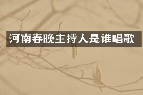 河南主持人是谁唱歌