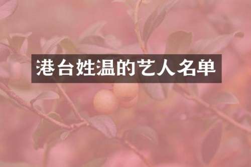 港台姓温的艺人名单