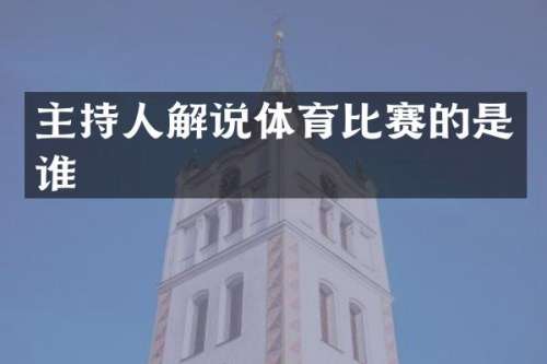 主持人解说体育比赛的是谁