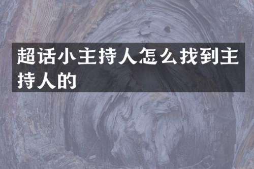 超话小主持人怎么找到主持人的