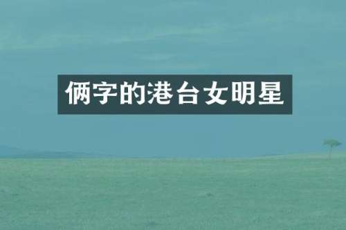 俩字的港台女明星
