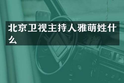 北京卫视主持人雅萌姓什么