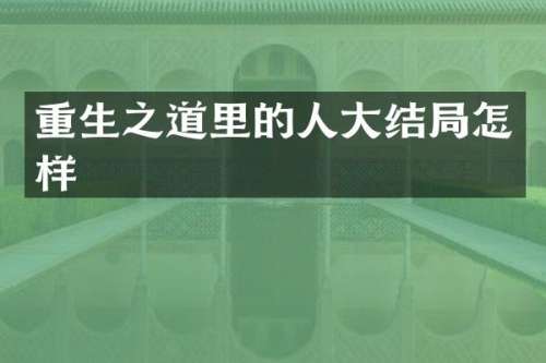 重生之道里的人大结局怎样