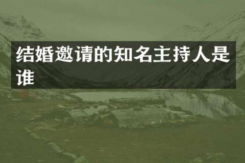 结婚邀请的知名主持人是谁
