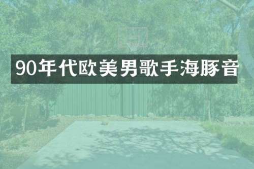 90年代欧美男歌手海豚音