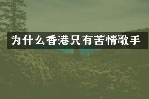为什么香港只有苦情歌手