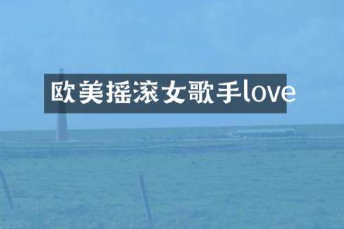 欧美摇滚女歌手love