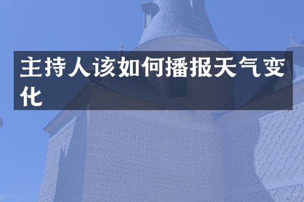 主持人该如何播报天气变化