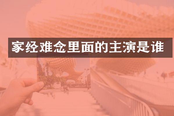 家经难念里面的主演是谁