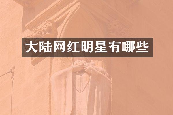 大陆网红明星有哪些