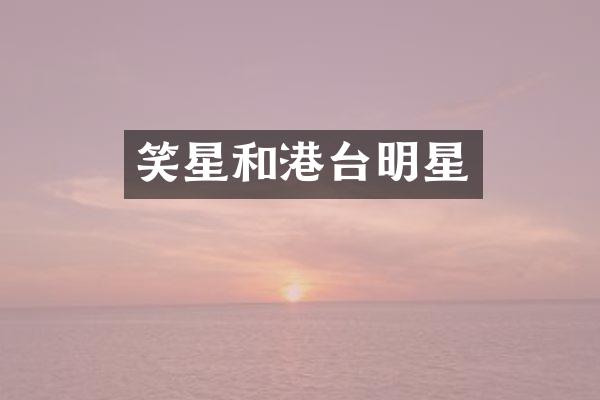 笑星和港台明星