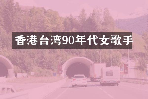 香港台湾90年代女歌手