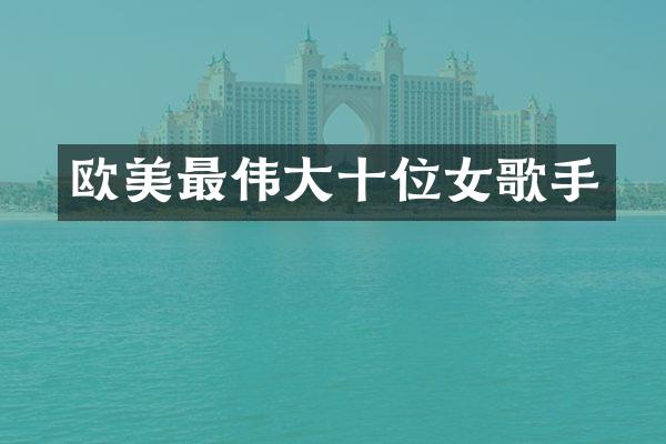 欧美最伟大十位女歌手