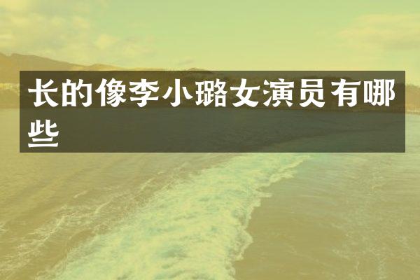 长的像李小璐女演员有哪些