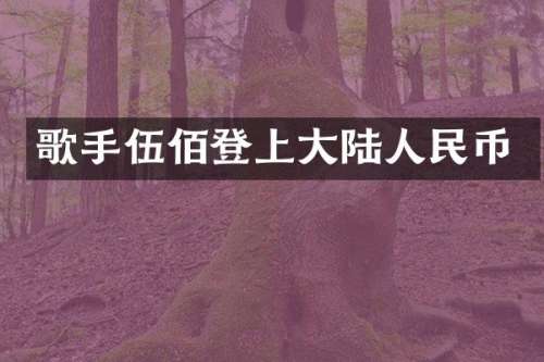 歌手伍佰登上大陆
