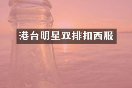 港台明星双排扣西服