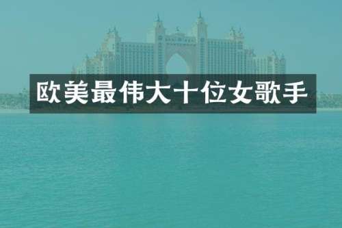 欧美最伟大十位女歌手