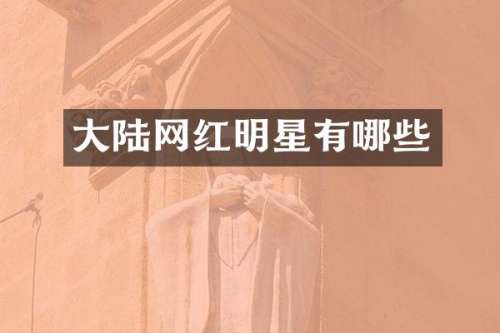 大陆网红明星有哪些