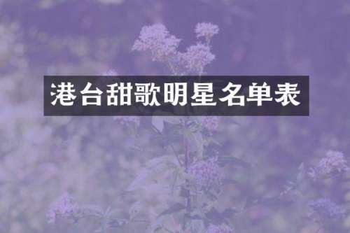 港台甜歌明星名单表