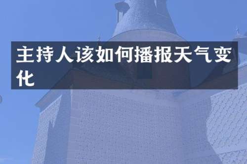 主持人该如何播报天气变化