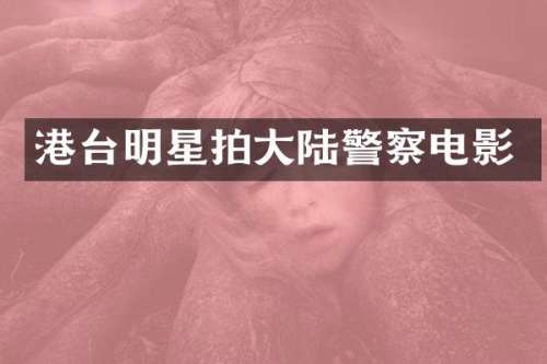 港台明星拍大陆警察电影