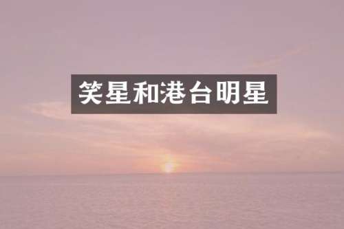 笑星和港台明星