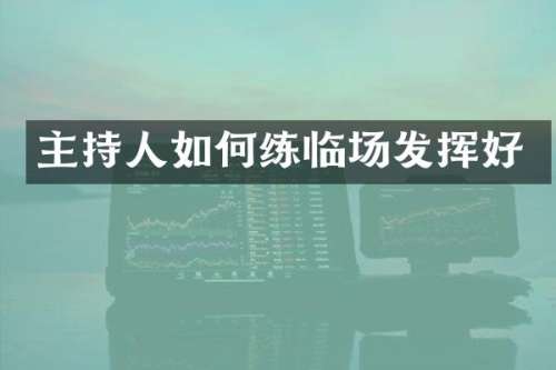 主持人如何练临场发挥好