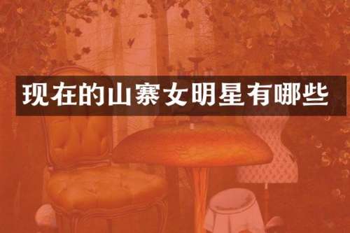 现在的山寨女明星有哪些