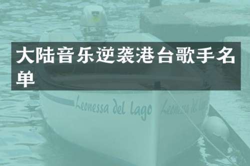 大陆音乐逆袭港台歌手名单