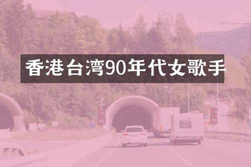 香港台湾90年代女歌手