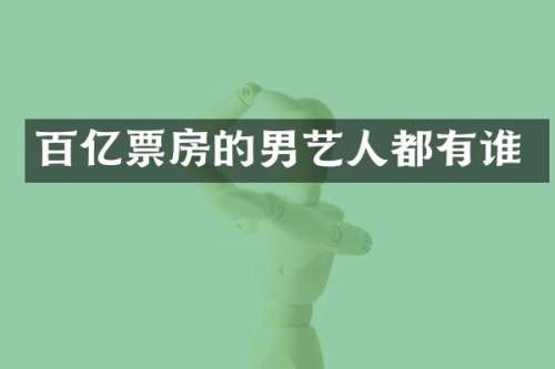 百亿票房的男艺人都有谁