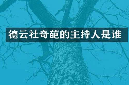 德云社奇葩的主持人是谁