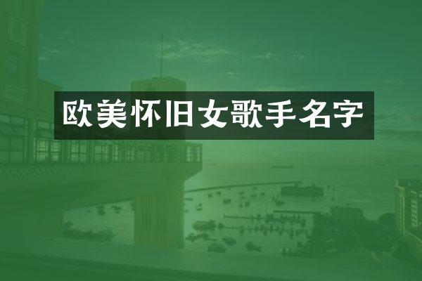 欧美怀旧女歌手名字