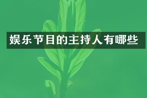 娱乐节目的主持人有哪些