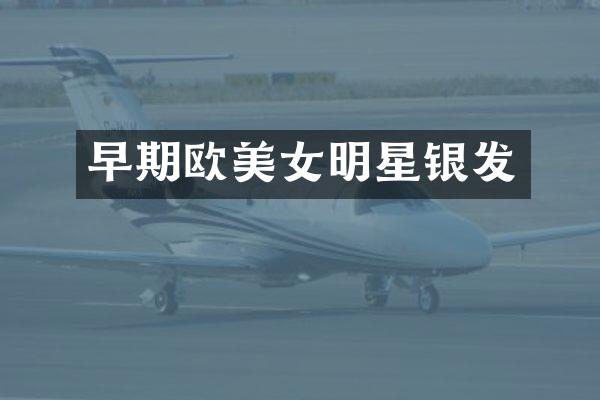 早期欧明星银发