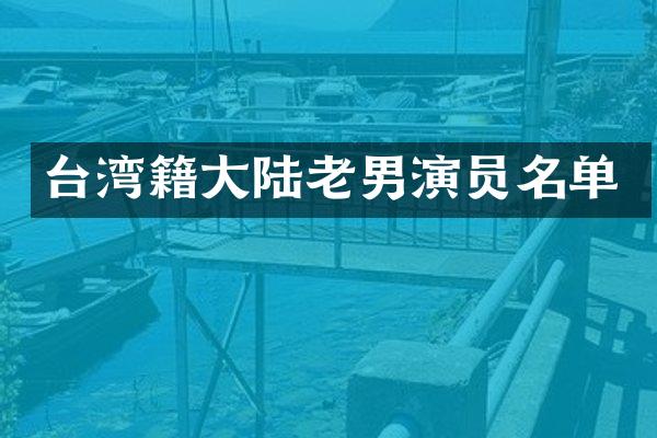 台湾籍大陆老男演员名单