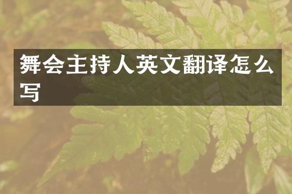 舞会主持人英文翻译怎么写