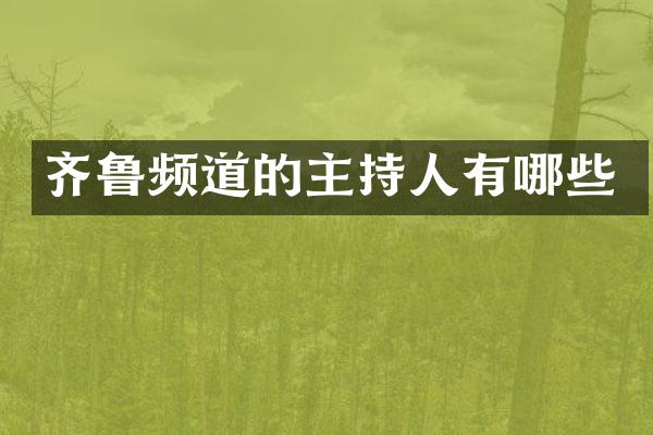 齐鲁频道的主持人有哪些