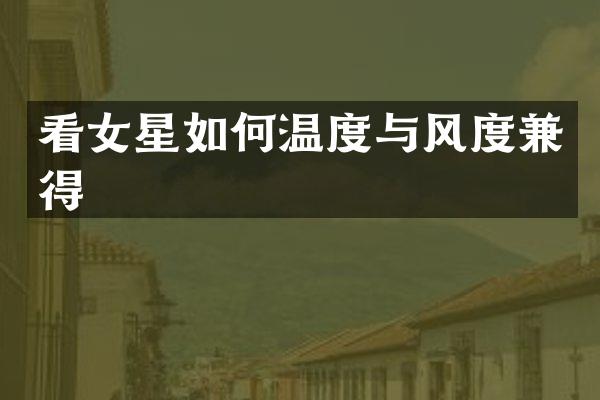 看女星如何温度与风度兼得