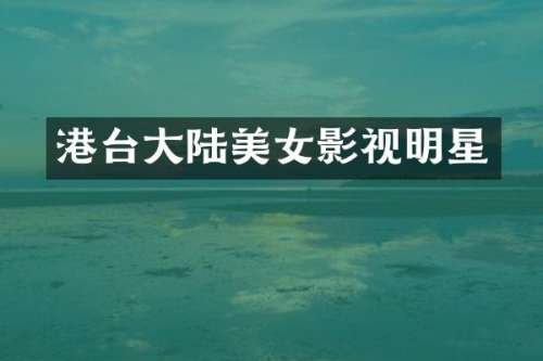 港台大陆影视明星