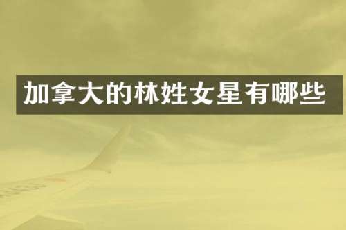 加拿大的林姓女星有哪些
