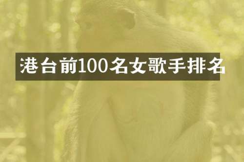 港台前100名女歌手排名