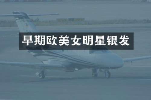 早期欧明星银发
