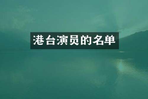 港台演员的名单