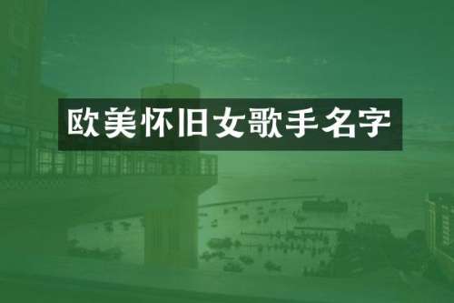 欧美怀旧女歌手名字