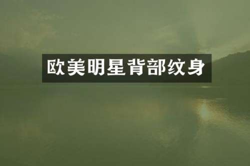 欧美明星背部纹身