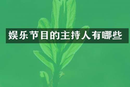 娱乐节目的主持人有哪些