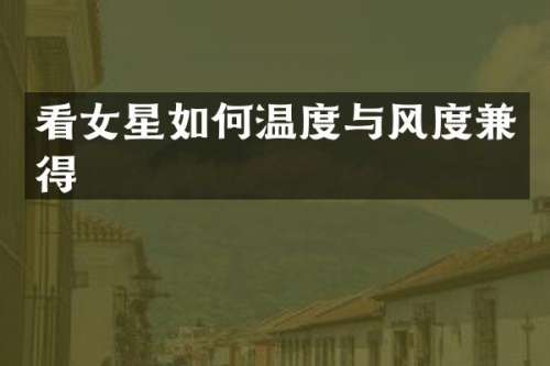 看女星如何温度与风度兼得