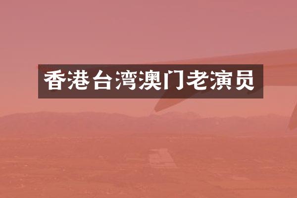 香港台湾澳门老演员