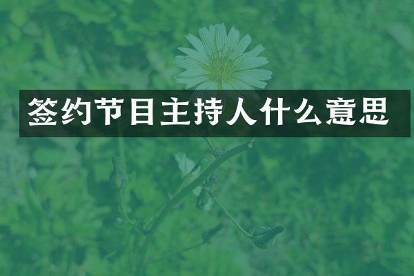 签约节目主持人什么意思